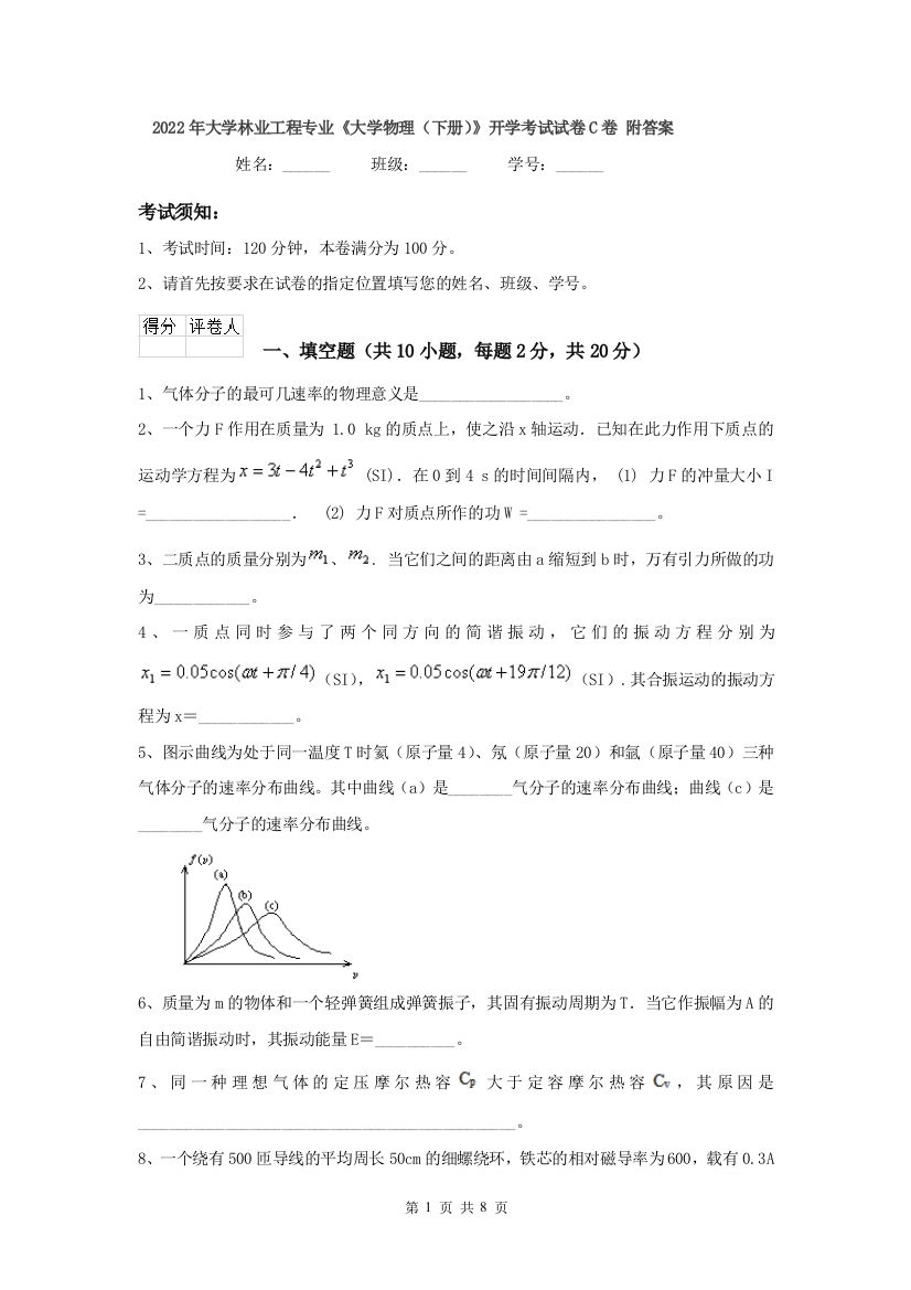 2022年大学林业工程专业大学物理下册开学考试试卷C卷-附答案