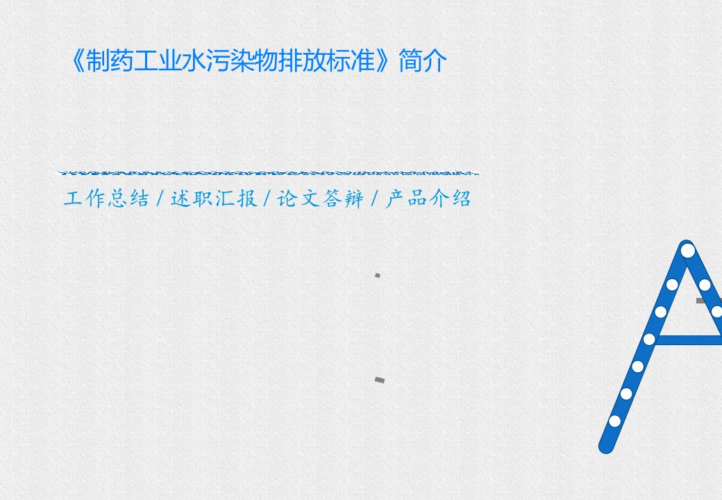 《制药工业水污染物排放标准》简介