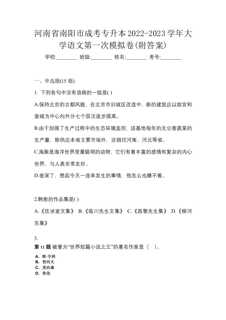 河南省南阳市成考专升本2022-2023学年大学语文第一次模拟卷附答案