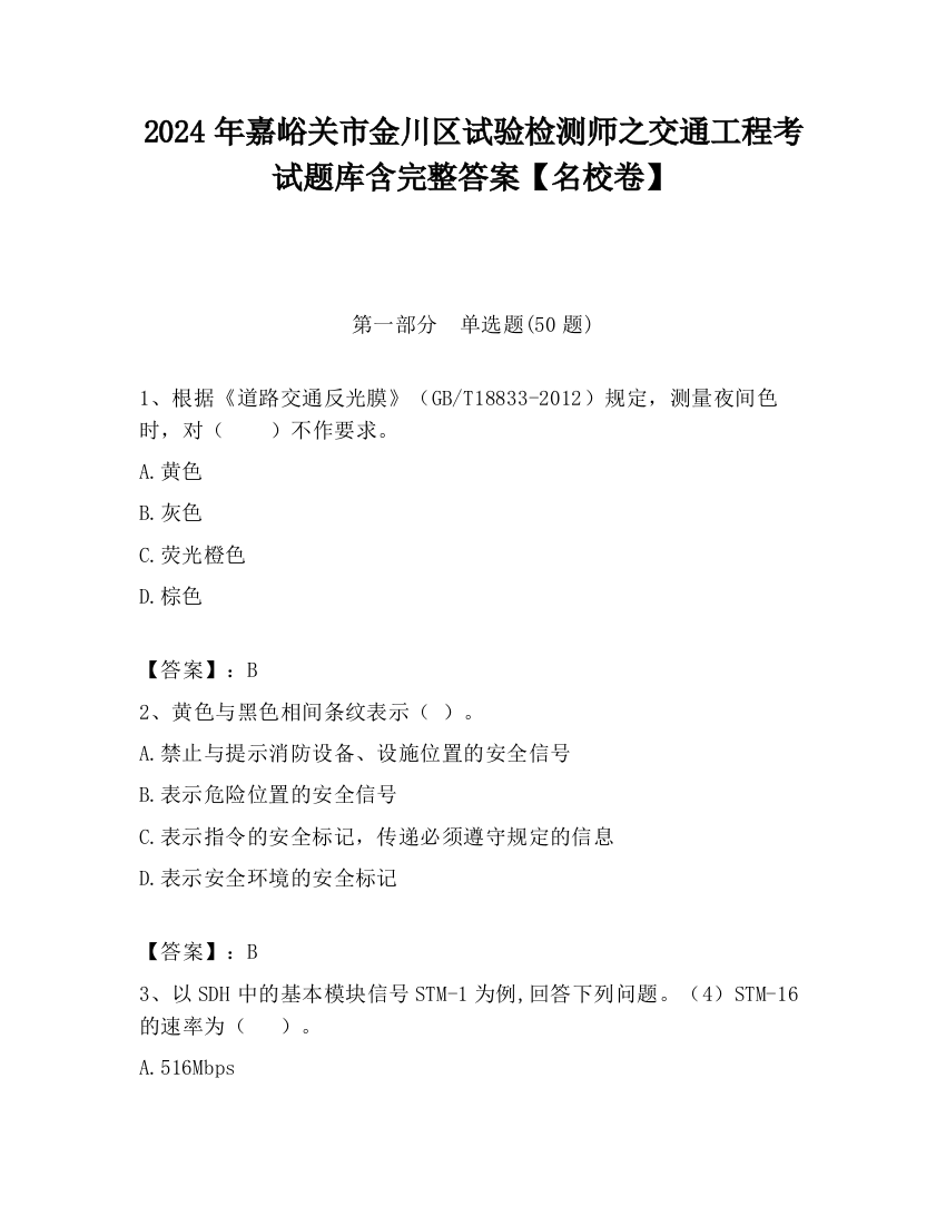 2024年嘉峪关市金川区试验检测师之交通工程考试题库含完整答案【名校卷】