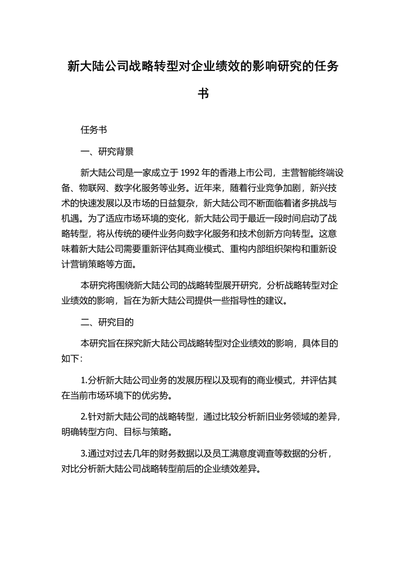 新大陆公司战略转型对企业绩效的影响研究的任务书