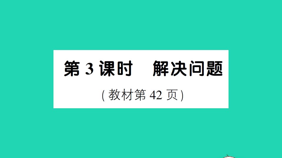 二年级数学下册4表内除法二第3课时解决问题作业课件新人教版