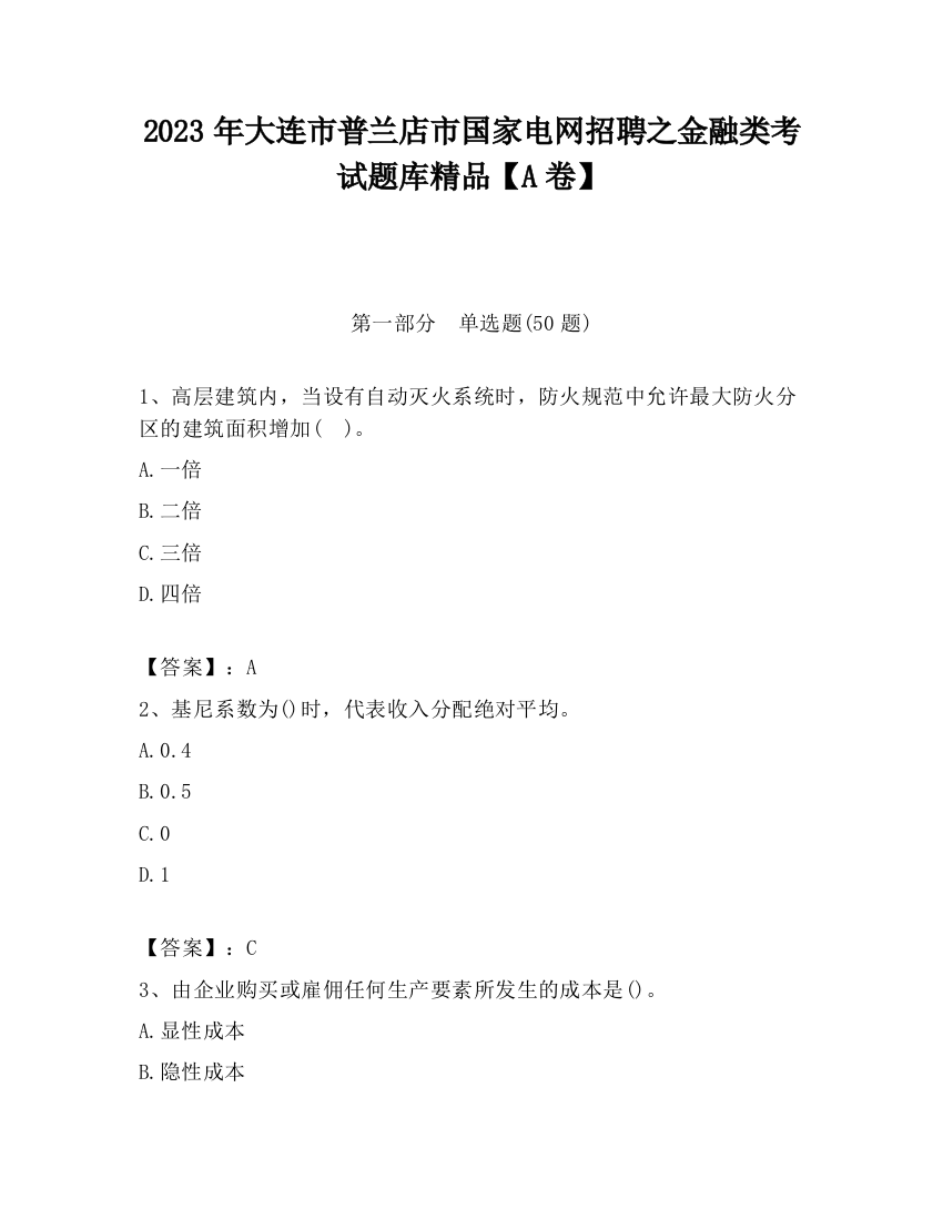 2023年大连市普兰店市国家电网招聘之金融类考试题库精品【A卷】