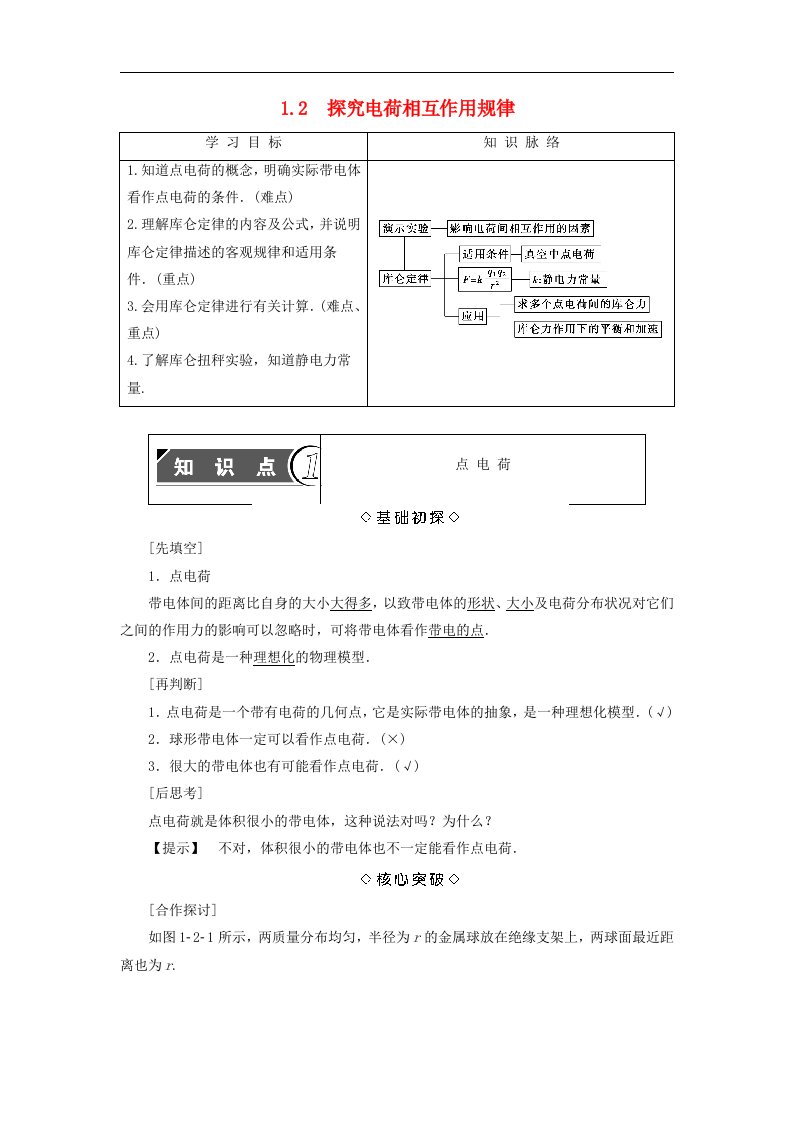 2017_2018学年第1章电荷的相互作用12探究电荷相互作用规律学案沪科版选