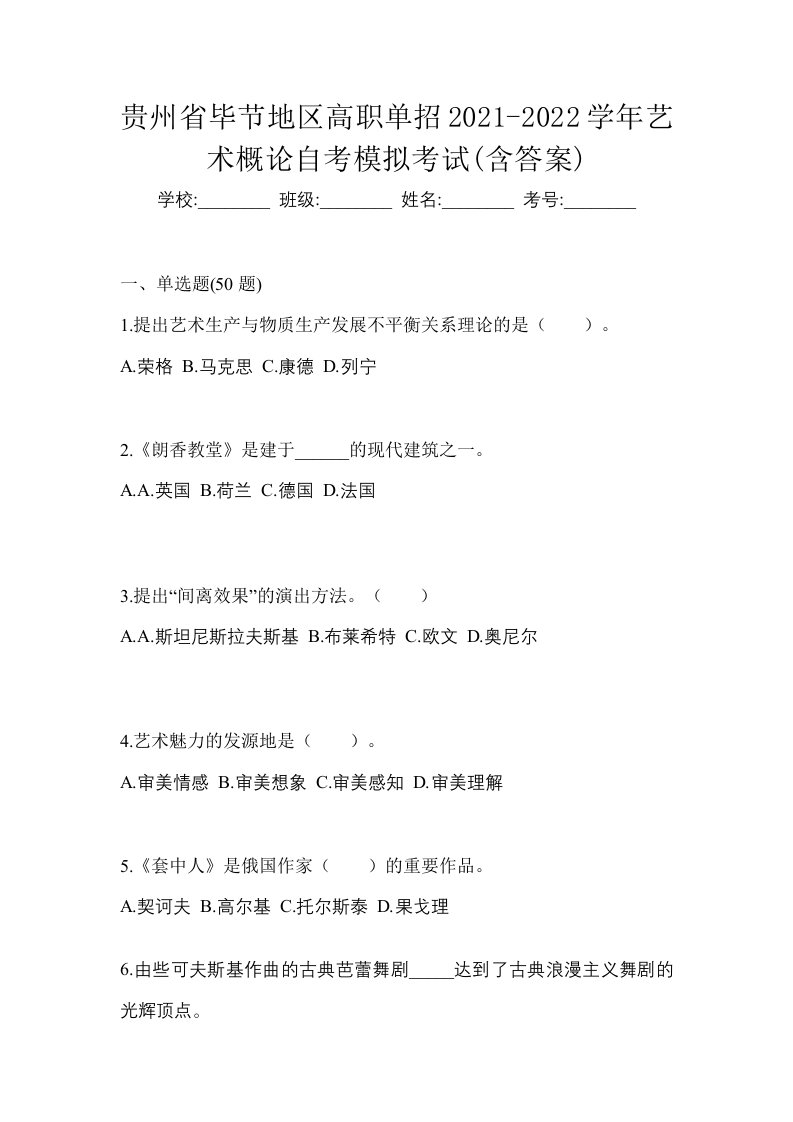 贵州省毕节地区高职单招2021-2022学年艺术概论自考模拟考试含答案