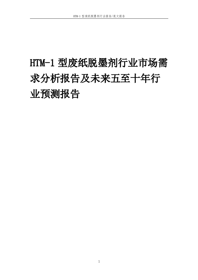 2023年HTM-1型废纸脱墨剂行业市场需求分析报告及未来五至十年行业预测报告