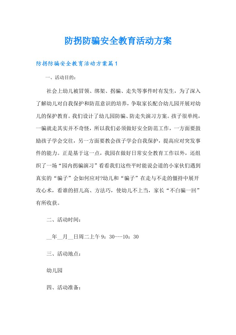 防拐防骗安全教育活动方案