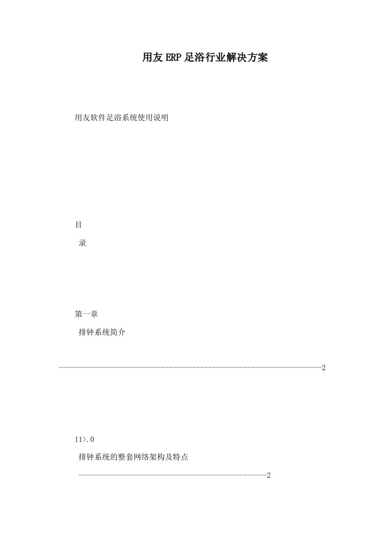 用友ERP足浴行业解决方案