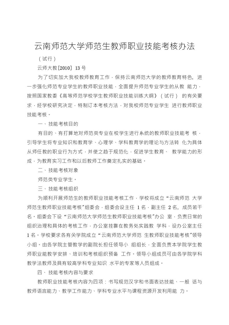 云南师范大学师范生教师职业技能考核办法