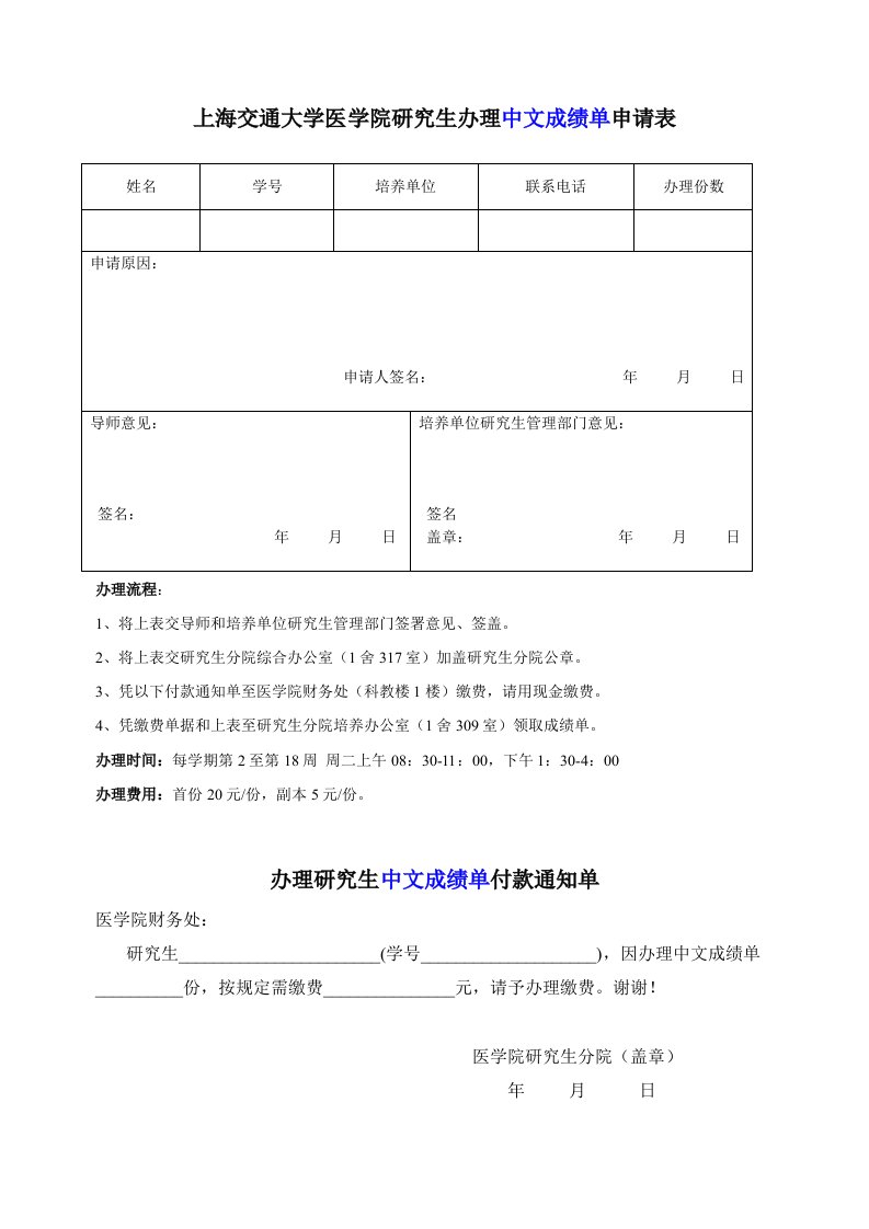 上海交通大学医学院究生办理中文成绩单申请表