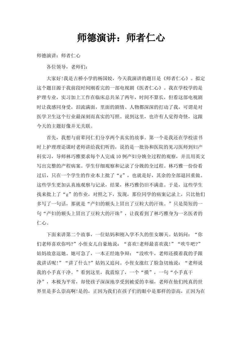 师德演讲师者仁心