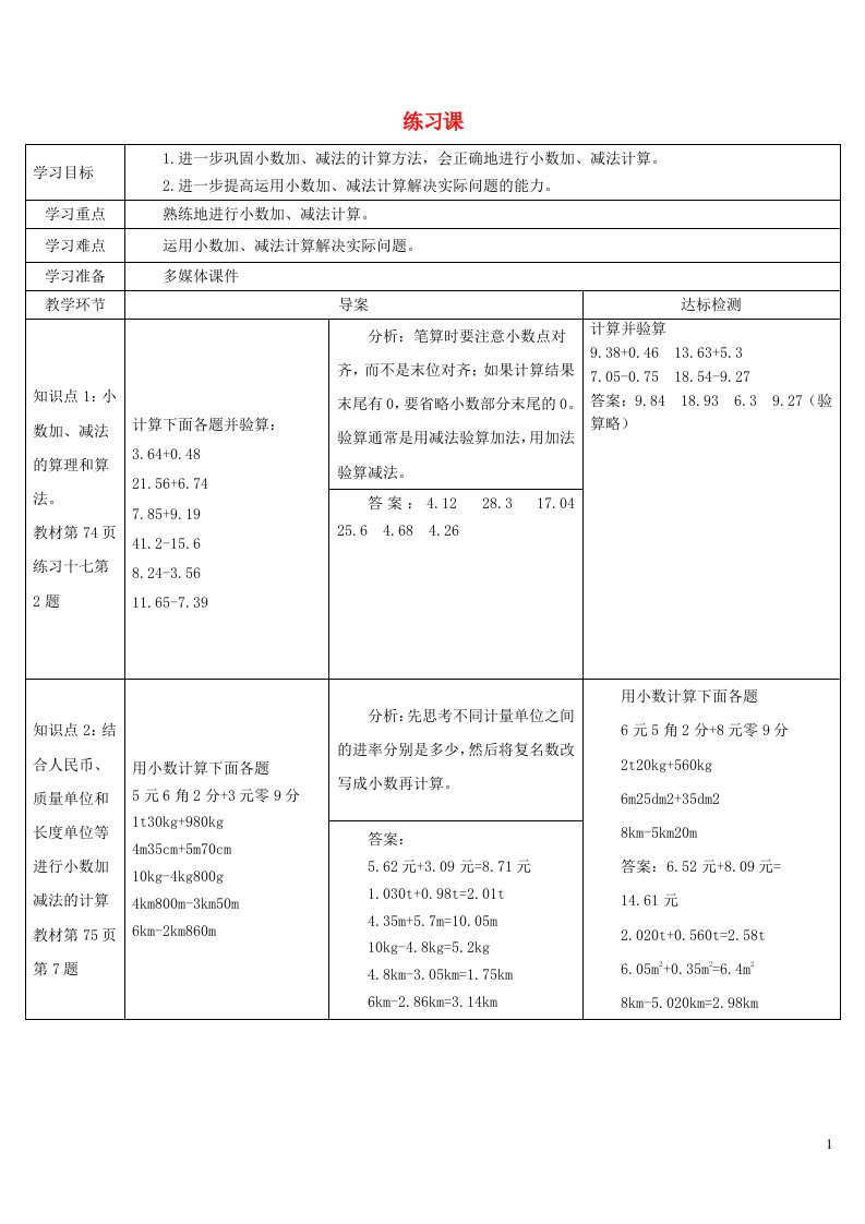 2023四年级数学下册6小数的加法和减法练习课1_2课时导学案新人教版