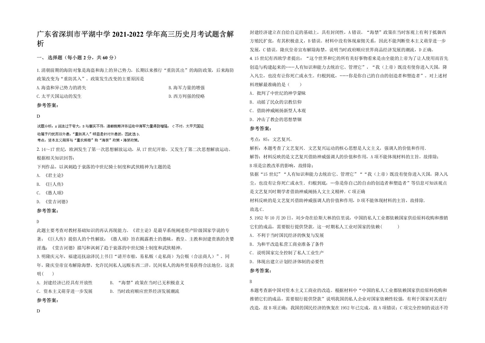 广东省深圳市平湖中学2021-2022学年高三历史月考试题含解析