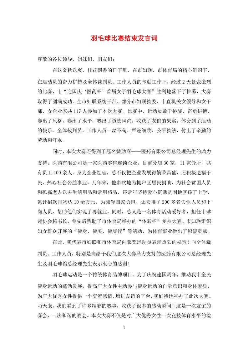 羽毛球比赛结束发言词通用