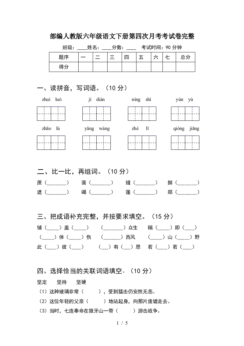 部编人教版六年级语文下册第四次月考考试卷完整