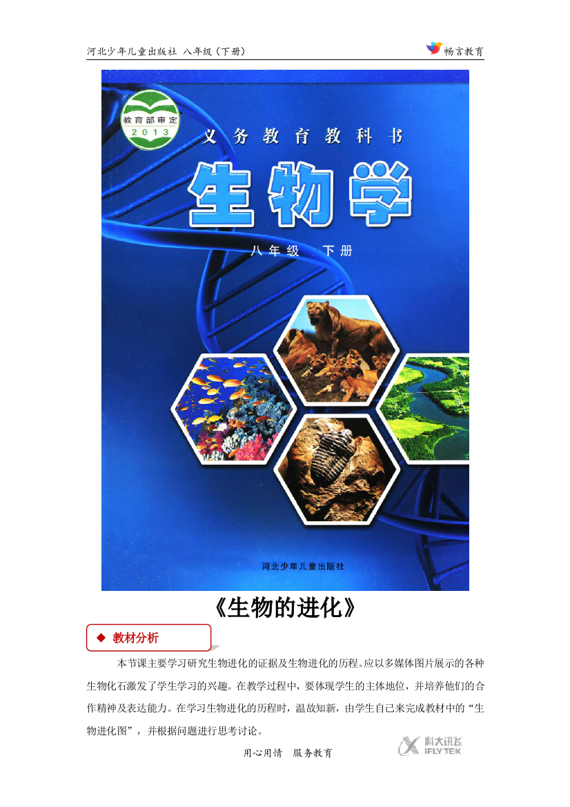 【教学设计】《生物的进化》（冀少）