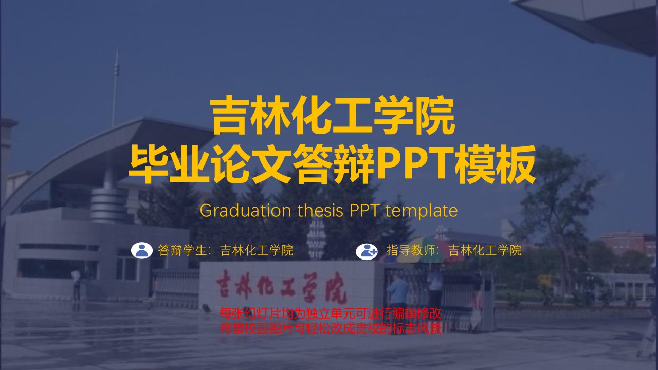 吉林化工学院毕业论文答辩PPT模板