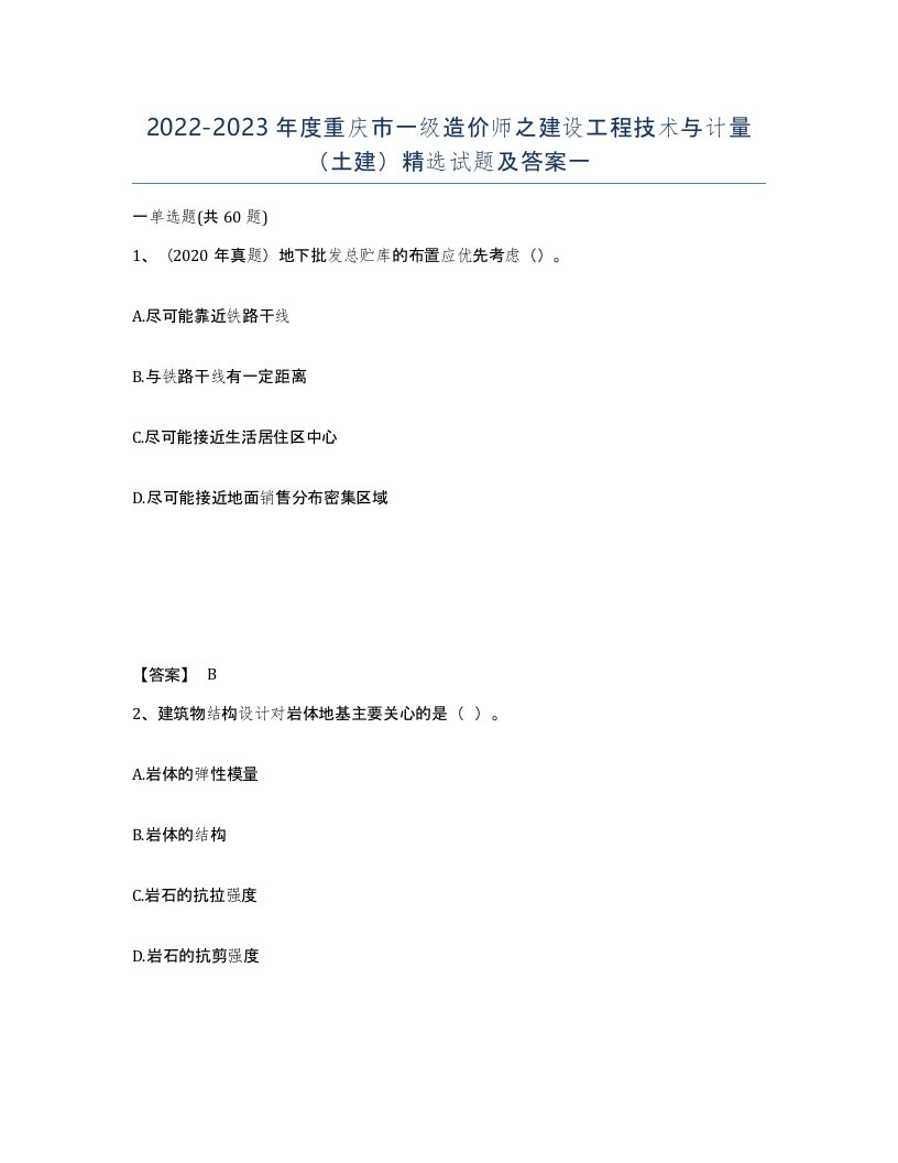 2022-2023年度重庆市一级造价师之建设工程技术与计量土建试题及答案一