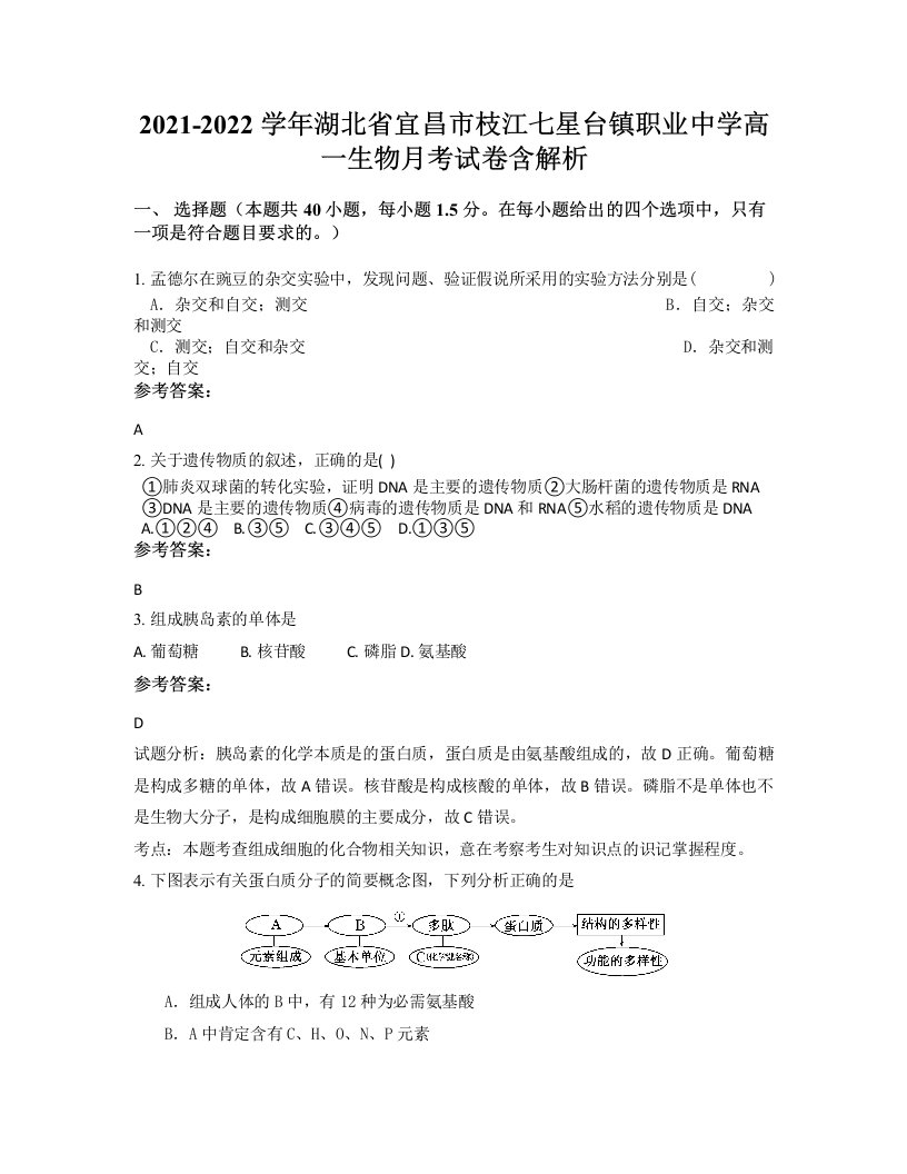 2021-2022学年湖北省宜昌市枝江七星台镇职业中学高一生物月考试卷含解析