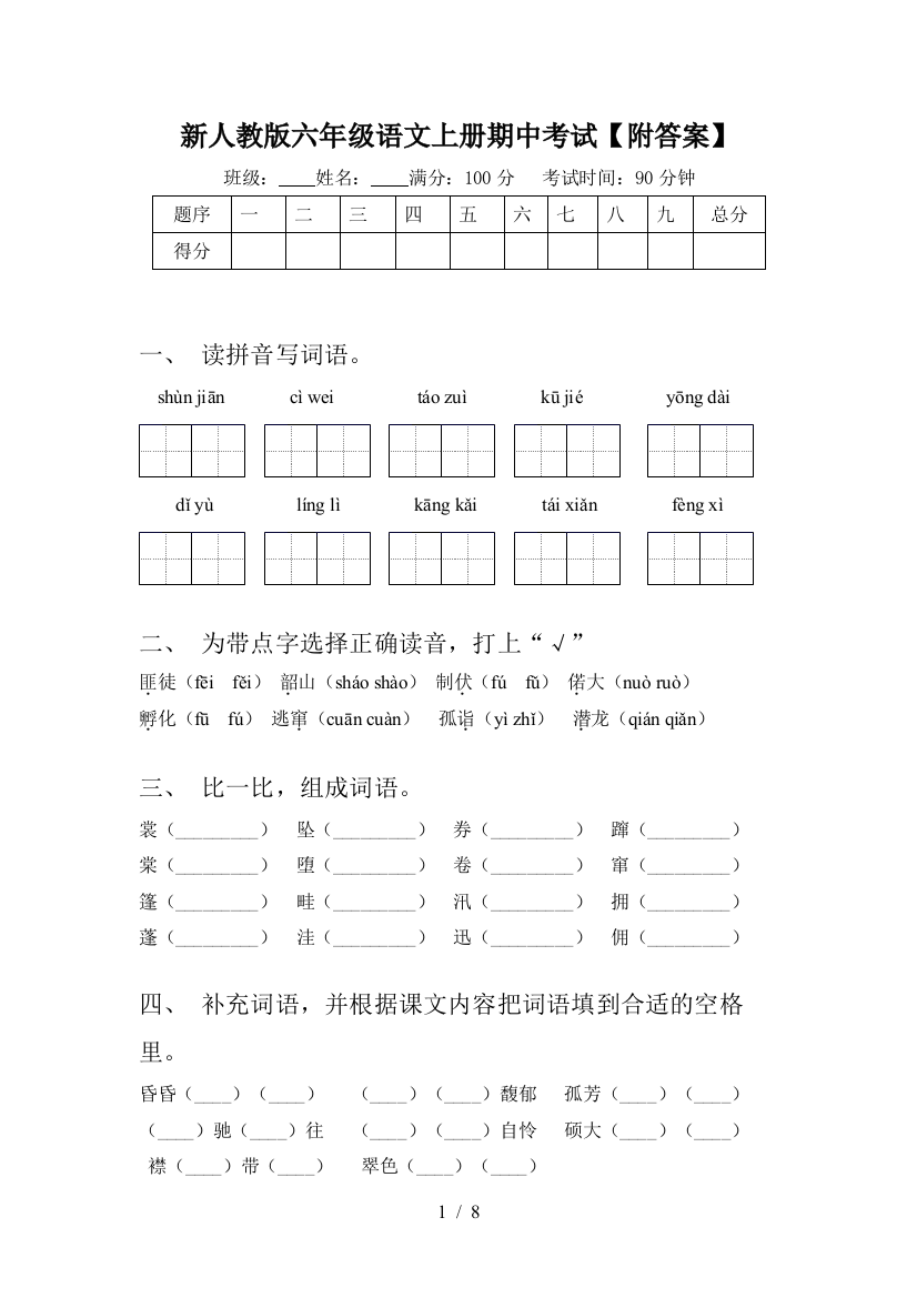 新人教版六年级语文上册期中考试【附答案】