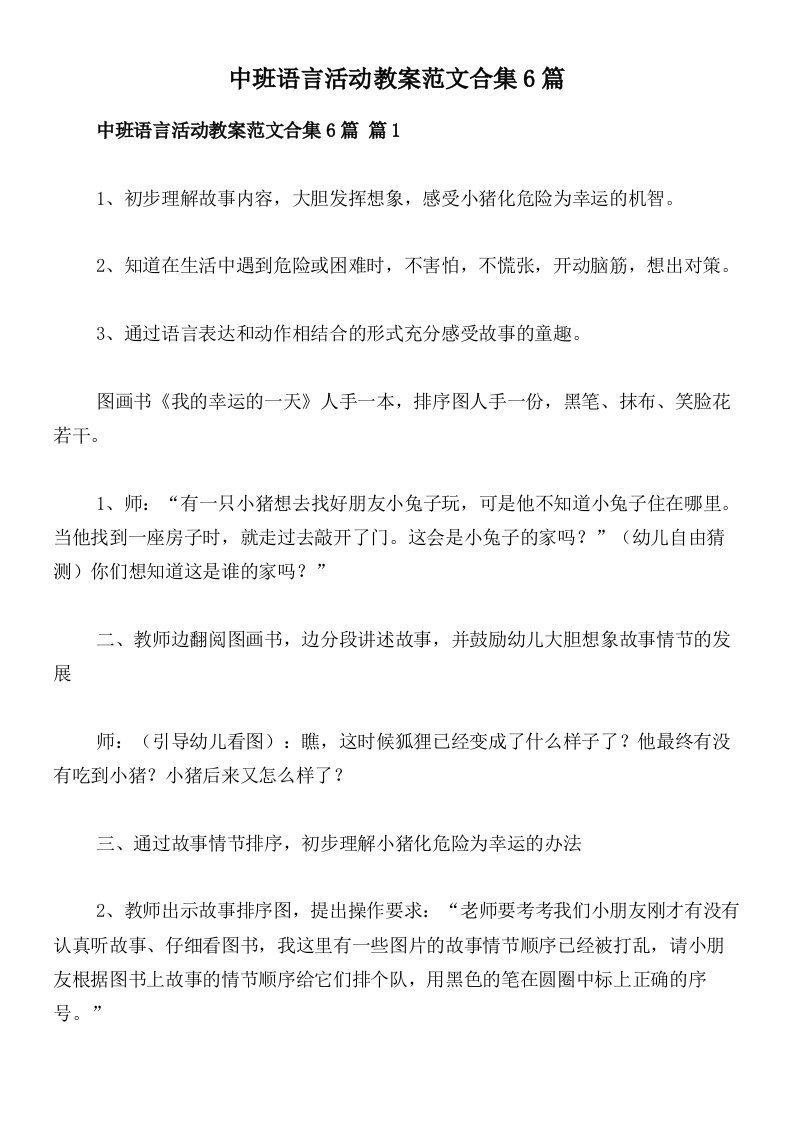 中班语言活动教案范文合集6篇