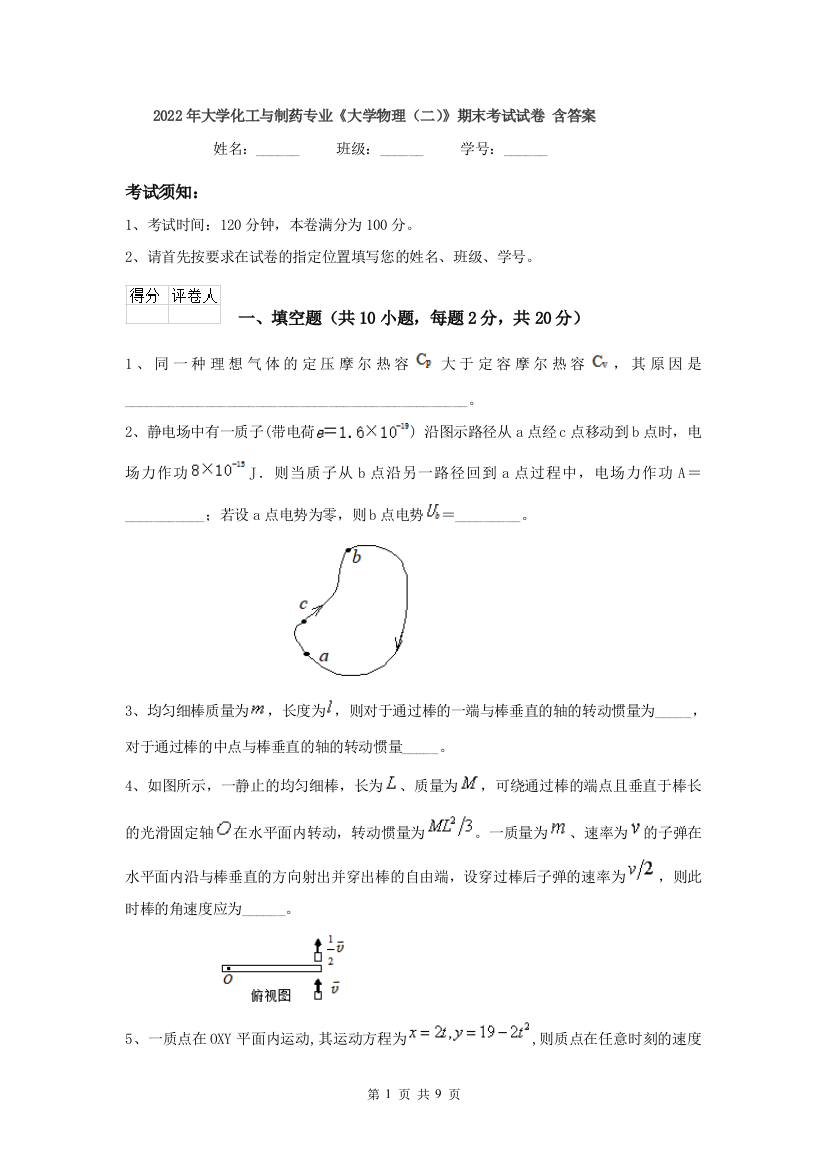 2022年大学化工与制药专业大学物理二期末考试试卷-含答案