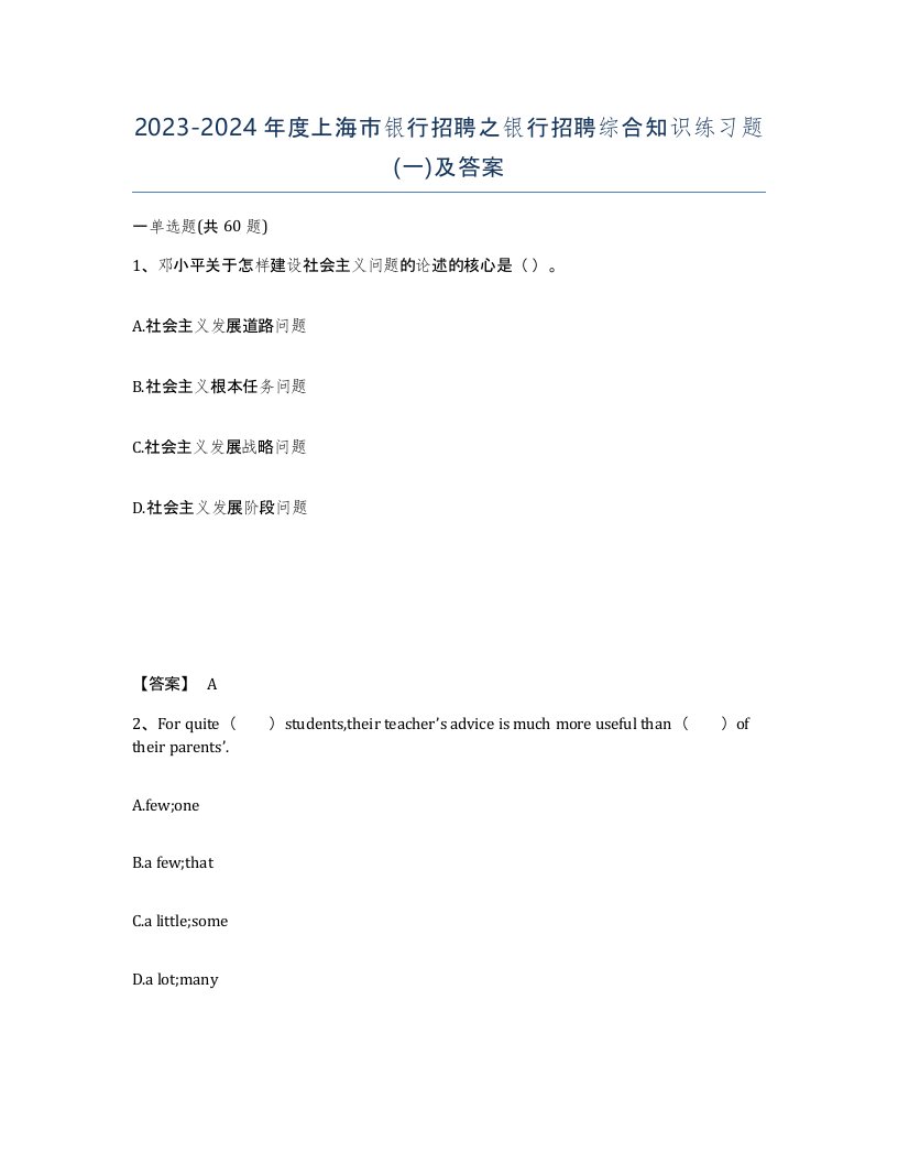 2023-2024年度上海市银行招聘之银行招聘综合知识练习题一及答案