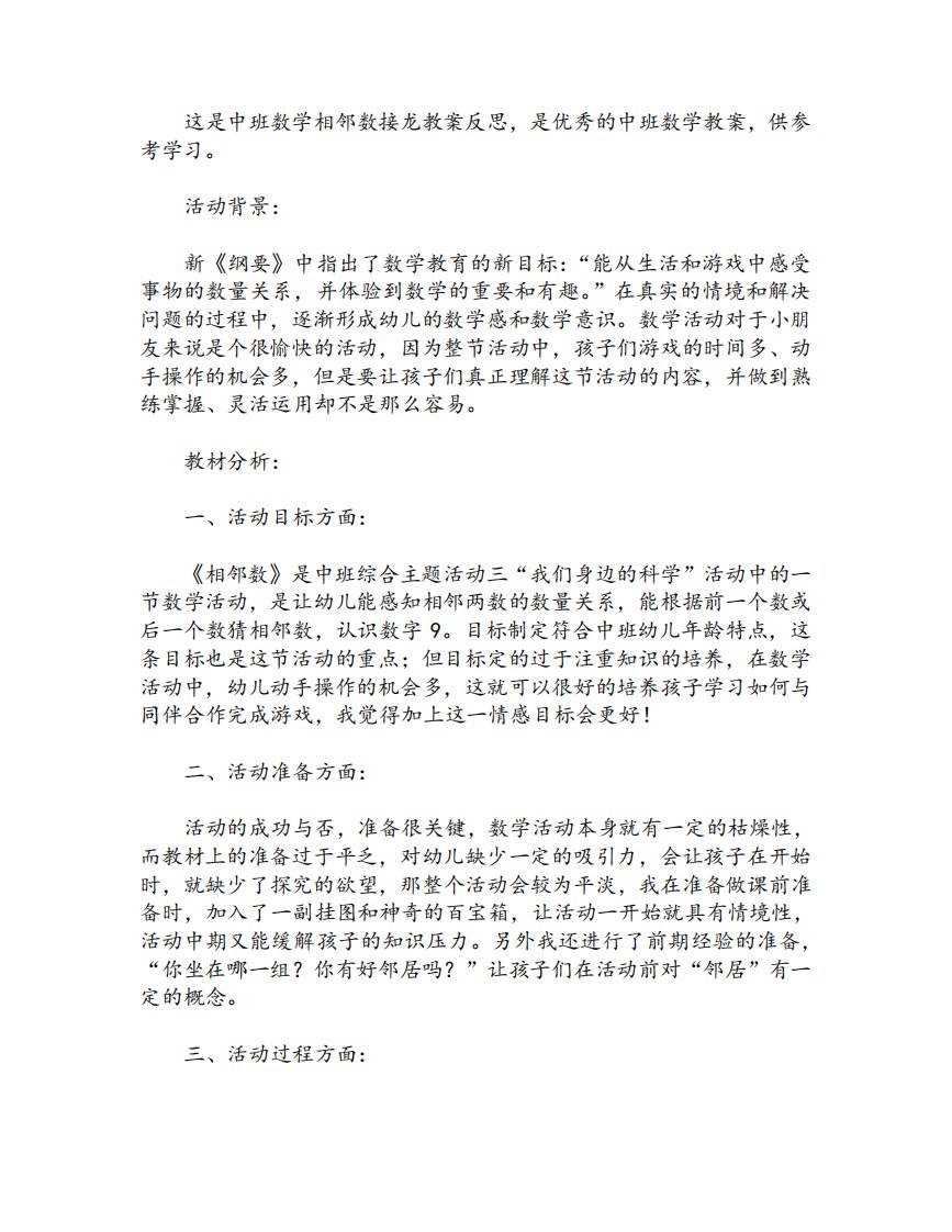 中班数学相邻数接龙教案反思