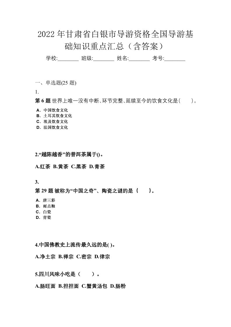 2022年甘肃省白银市导游资格全国导游基础知识重点汇总含答案