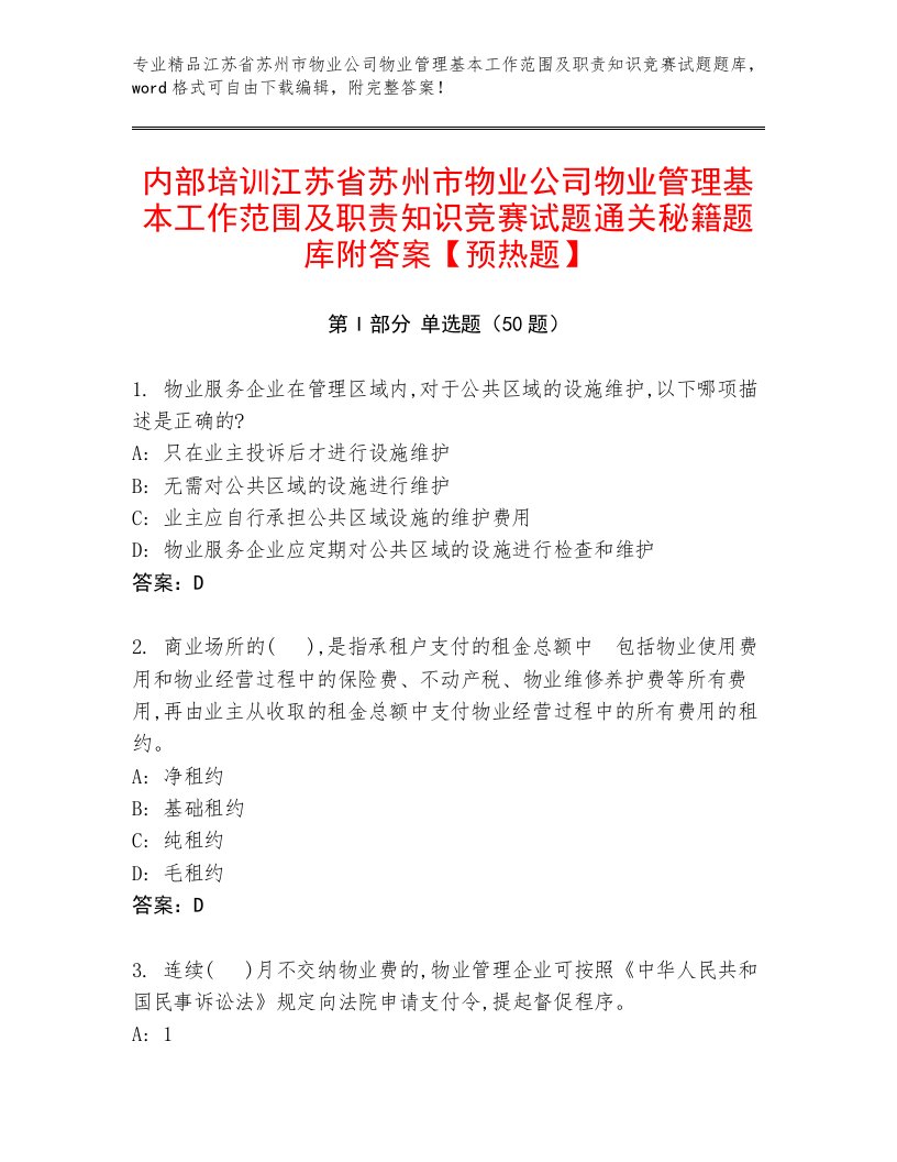 内部培训江苏省苏州市物业公司物业管理基本工作范围及职责知识竞赛试题通关秘籍题库附答案【预热题】