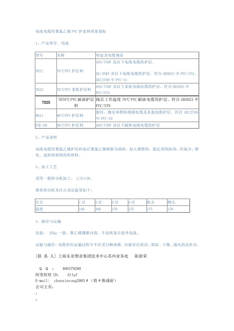 电线电缆用聚氯乙烯PVC护套料质量指标