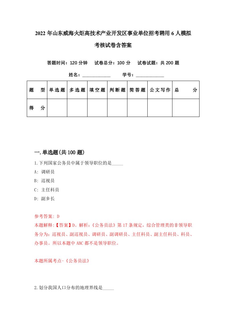 2022年山东威海火炬高技术产业开发区事业单位招考聘用6人模拟考核试卷含答案3