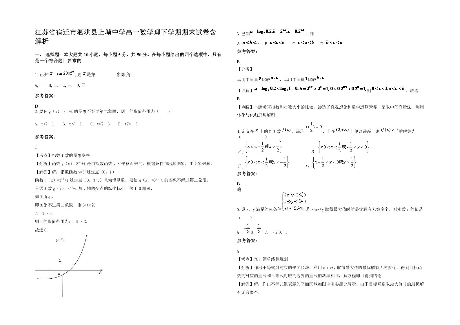 江苏省宿迁市泗洪县上塘中学高一数学理下学期期末试卷含解析