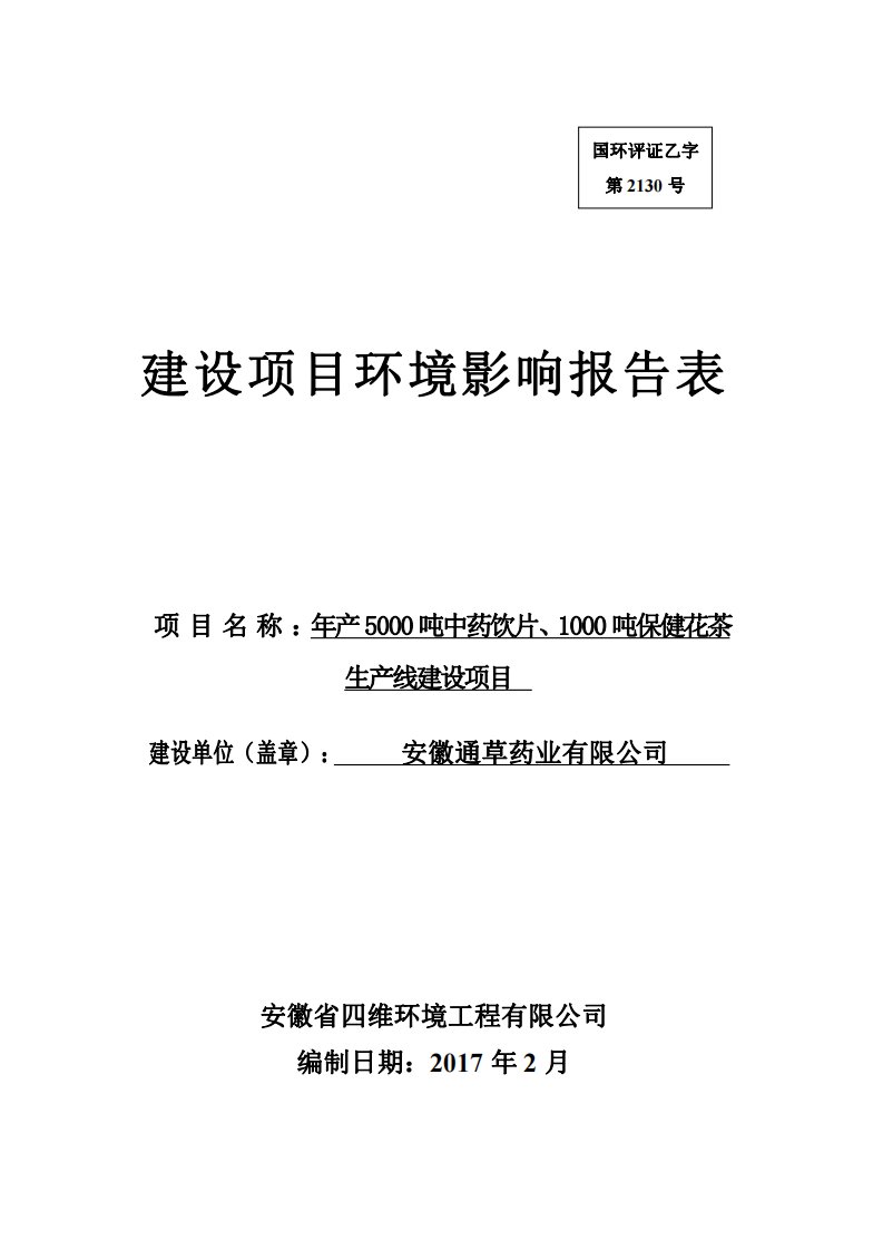 环境影响评价报告公示：安徽通草药业中药饮片保健花茶生线建设环境影响报告表，有关环评报告