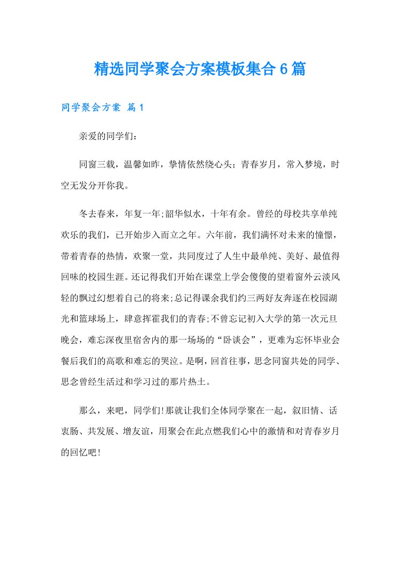 精选同学聚会方案模板集合6篇