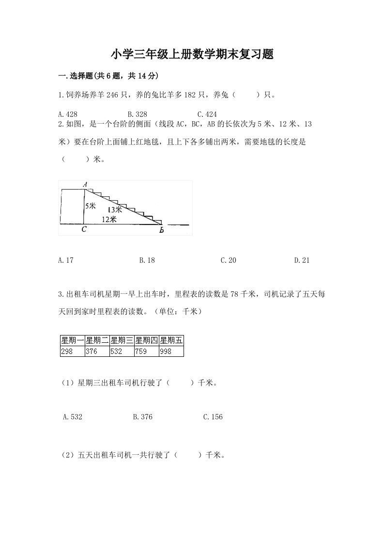 小学三年级上册数学期末复习题带答案（培优）