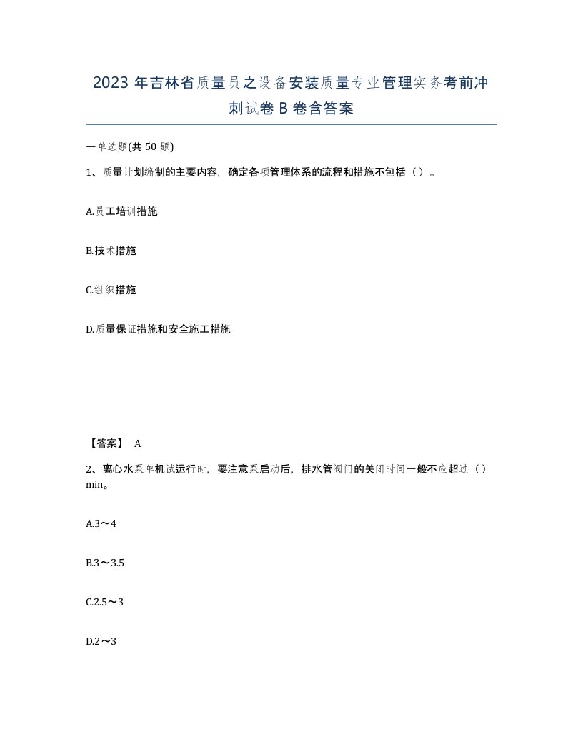 2023年吉林省质量员之设备安装质量专业管理实务考前冲刺试卷B卷含答案