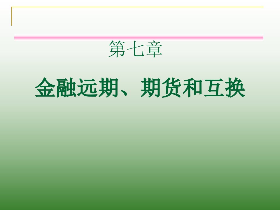 金融市场学课件第七章