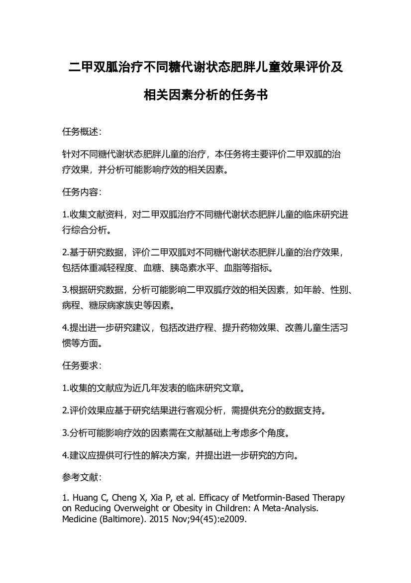 二甲双胍治疗不同糖代谢状态肥胖儿童效果评价及相关因素分析的任务书