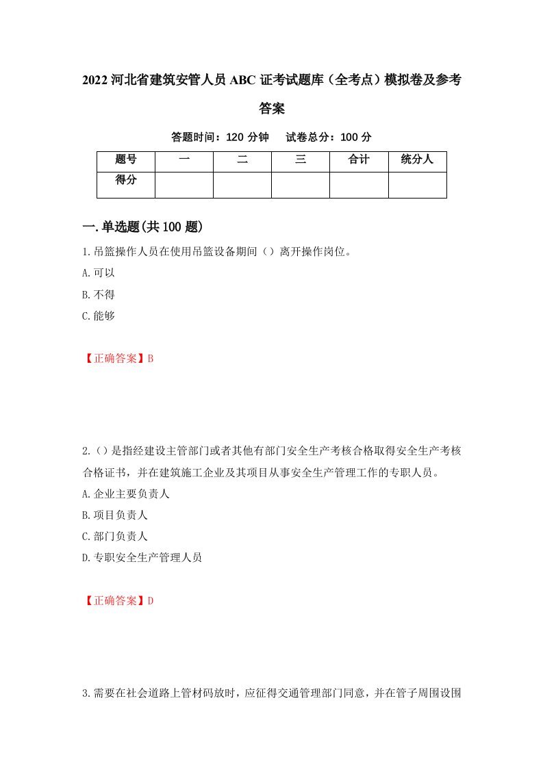 2022河北省建筑安管人员ABC证考试题库全考点模拟卷及参考答案11