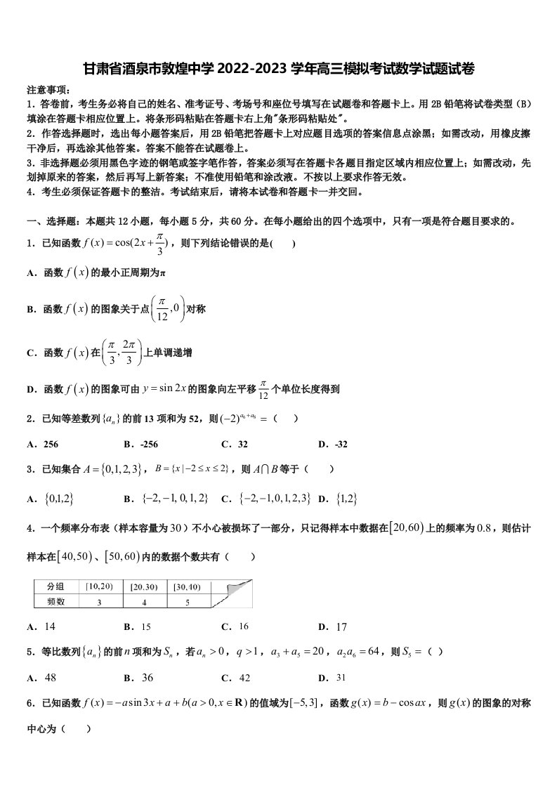 甘肃省酒泉市敦煌中学2022-2023学年高三模拟考试数学试题试卷含解析