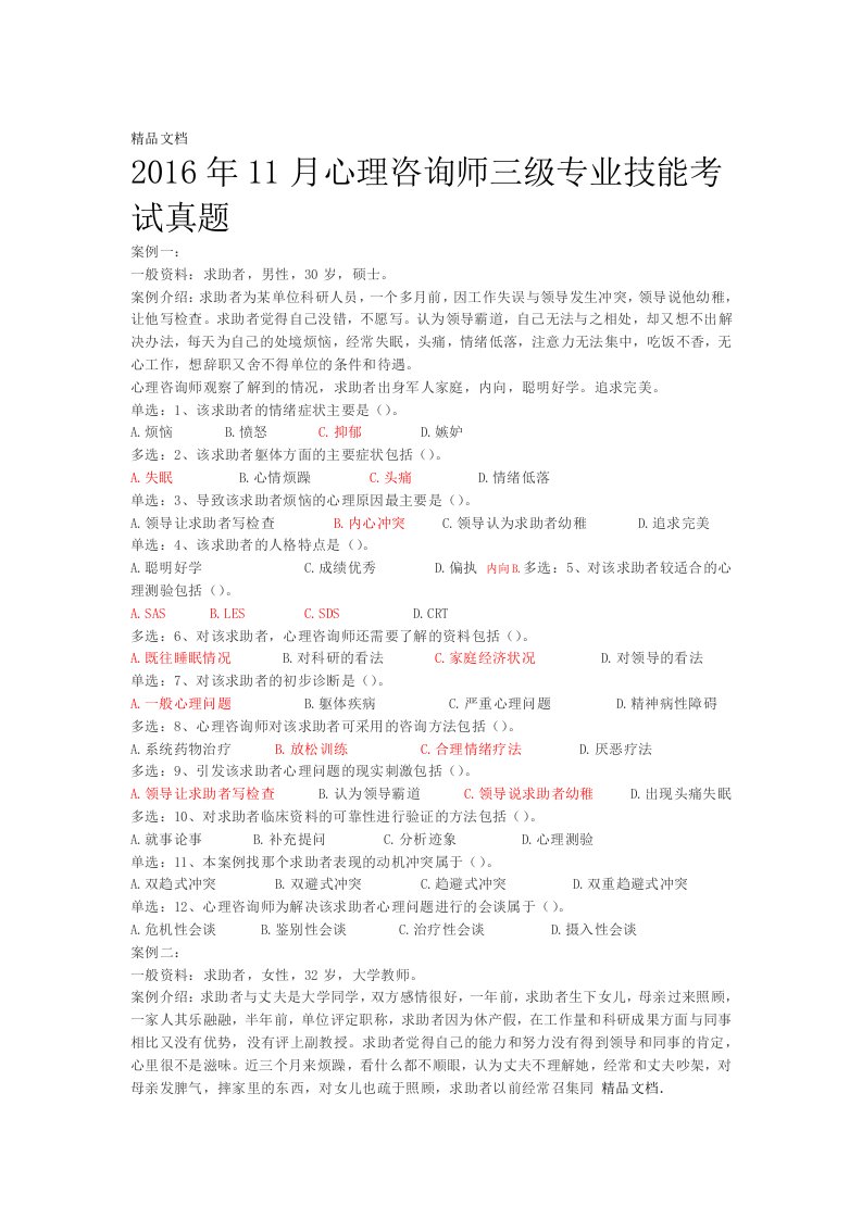 心理咨询师三级技能考试真题参考答案