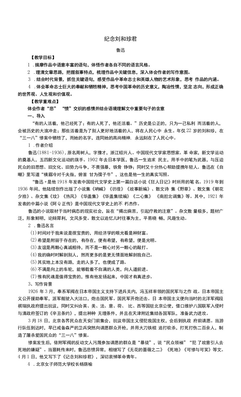 《记念刘和珍君》教案2021-2022学年统编版高中语文选择性必修中册