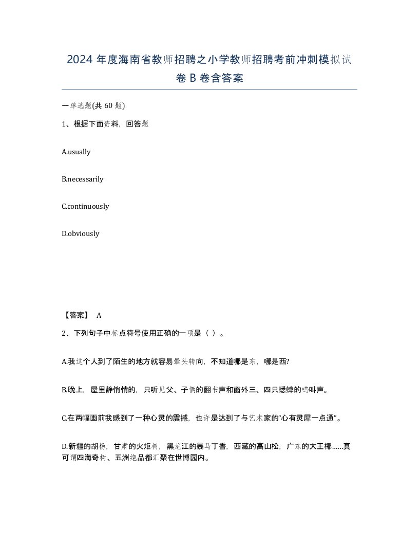 2024年度海南省教师招聘之小学教师招聘考前冲刺模拟试卷B卷含答案