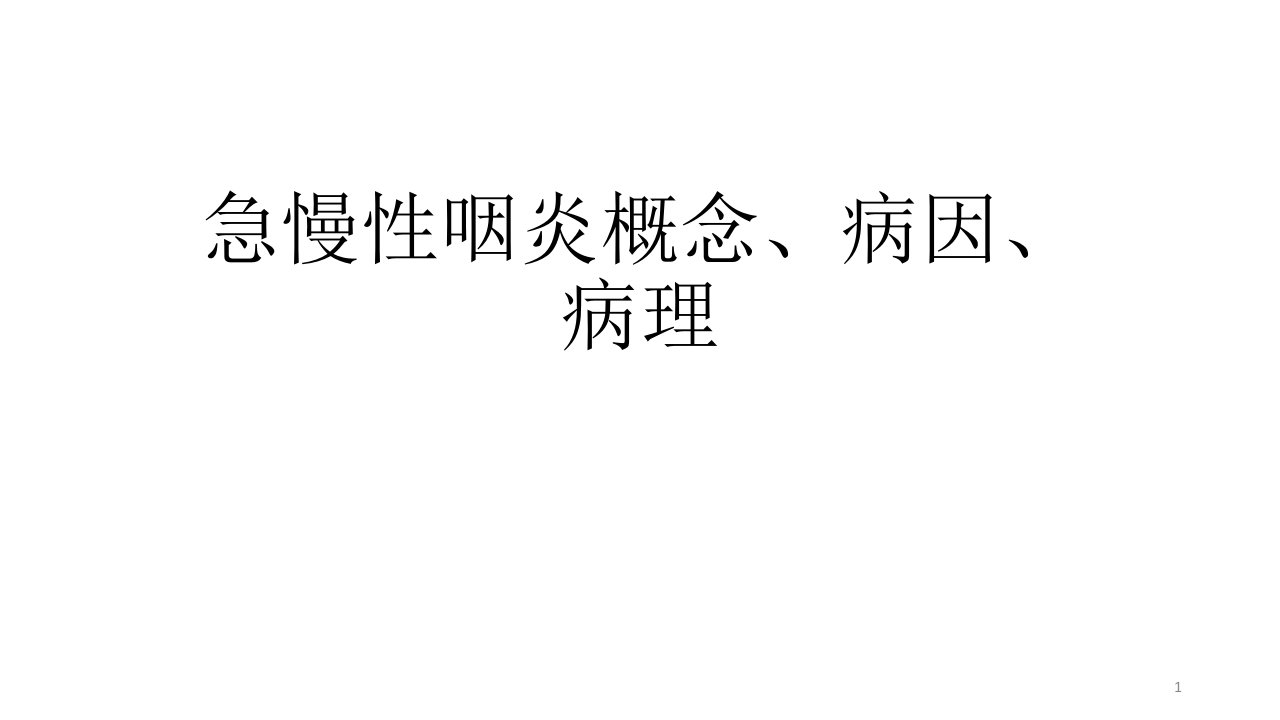 咽-讲稿-急性咽喉炎概念、病因、病理、微生物学课件