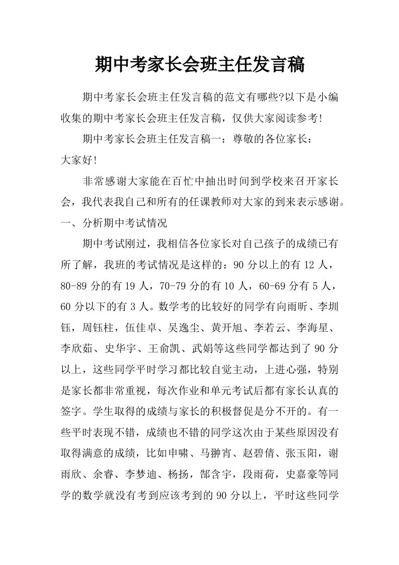 期中考家长会班主任发言稿