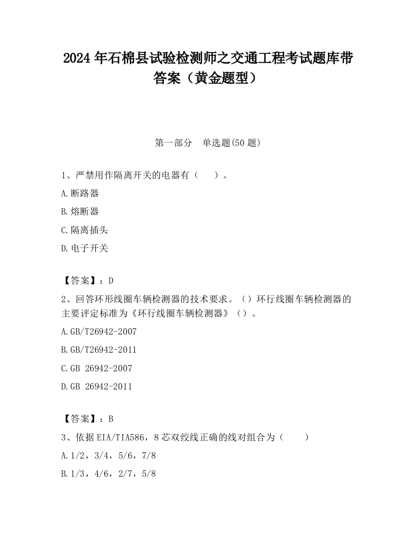 2024年石棉县试验检测师之交通工程考试题库带答案（黄金题型）