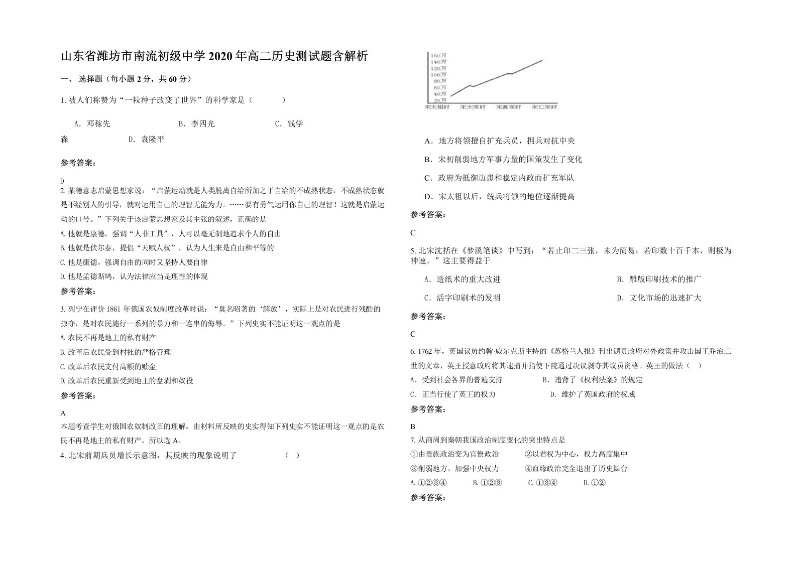 山东省潍坊市南流初级中学2020年高二历史测试题含解析