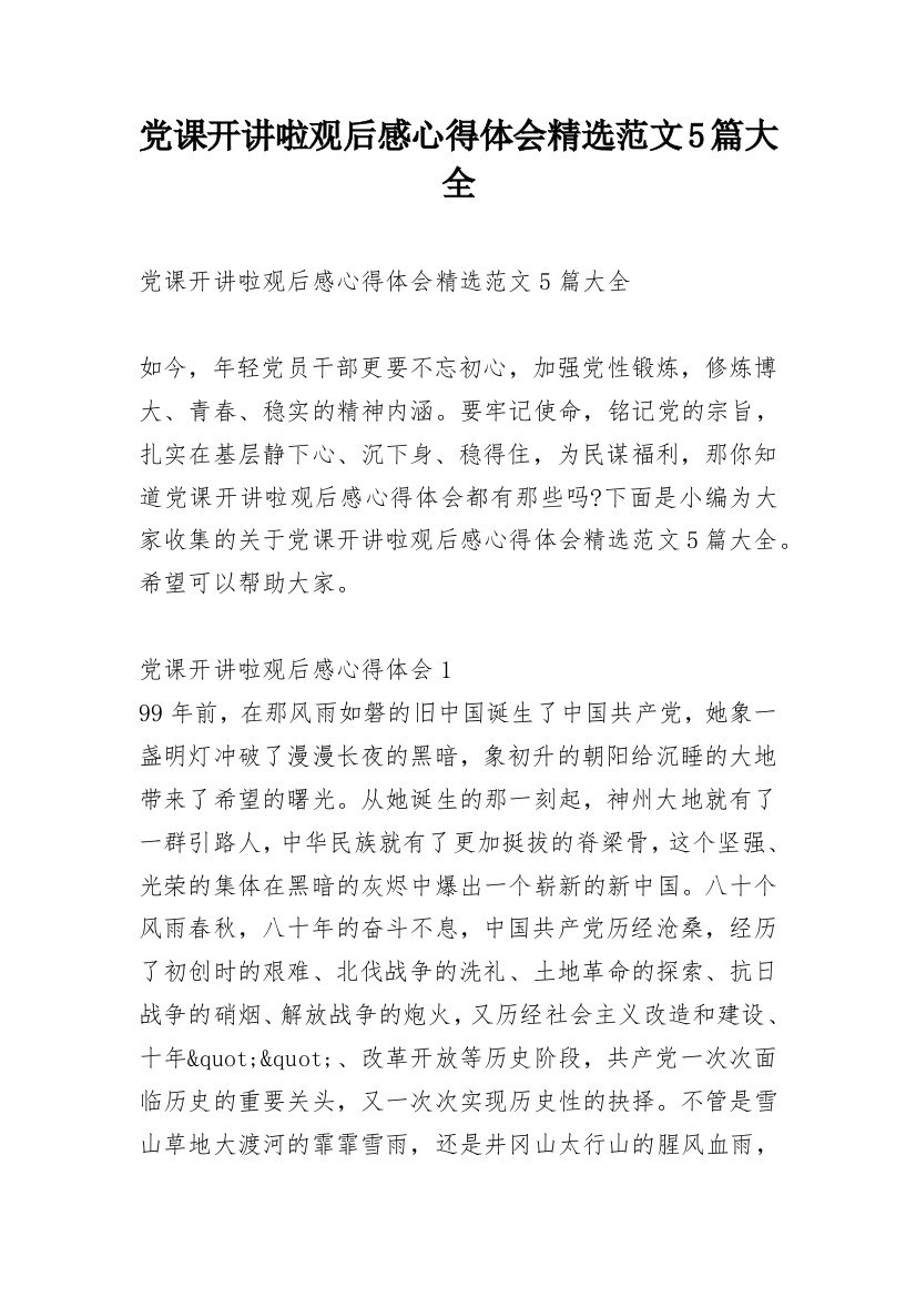 党课开讲啦观后感心得体会精选范文5篇大全