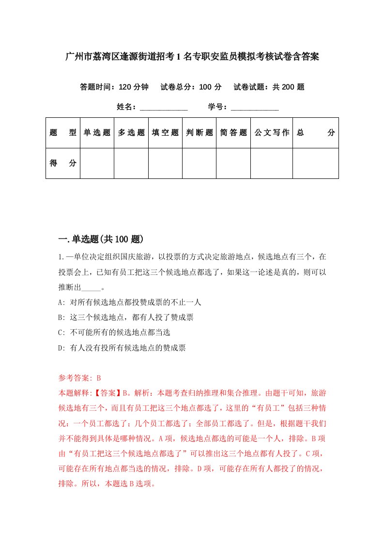 广州市荔湾区逢源街道招考1名专职安监员模拟考核试卷含答案4